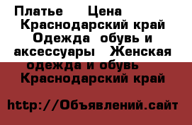 Платье.  › Цена ­ 3 500 - Краснодарский край Одежда, обувь и аксессуары » Женская одежда и обувь   . Краснодарский край